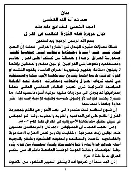 بيان صادر عن سماحة آية الله العظمى أحمد الحسني البغدادي دام ظله حول ضرورة قيام الثورة الشعبية في العراق