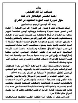بيان صادر عن سماحة آية الله العظمى أحمد الحسني البغدادي دام ظله حول ضرورة قيام الثورة الشعبية في العراق