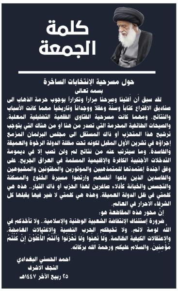 كلمة الجمعة حول مسرحية الإنتخابات الساخرة لسماحة الفقيه المرجع السيد احمد الحسني البغدادي دام ظله بتاريخ 25 ربيع الآخر 1447هـ