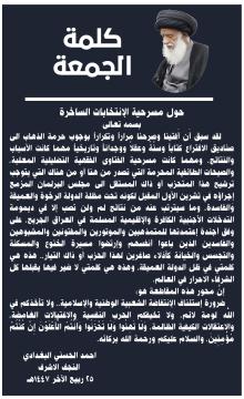 كلمة الجمعة حول مسرحية الإنتخابات الساخرة لسماحة الفقيه المرجع السيد احمد الحسني البغدادي دام ظله بتاريخ 25 ربيع الآخر 1447هـ