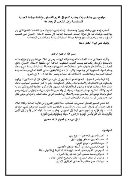 مراجع دين وشخصيات وطنية تدعو إلى تغيير الدستور وإعادة صياغة العملية السياسية برضا الشعب لا بخداعه