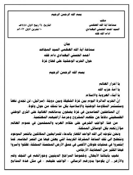 بیان سماحة آية الله العظمى السيد المجاهد أحمد الحسني البغدادي دام ظله حول الحرب الوحشية على قطاع غزة