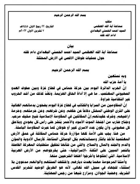 بيان سماحة آية الله العظمى السيد احمد الحسني البغدادي دام ظله حول عمليات طوفان الاقصى في الارض المحتلة
