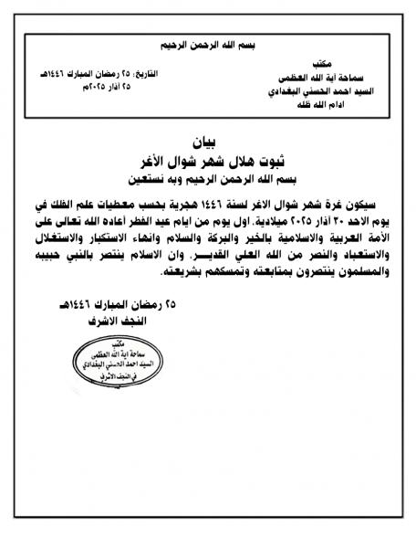 بيان ثبـوت هلال شهر شوال الأغر