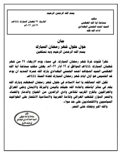 بيان حول حلول شهر رمضان المبارك