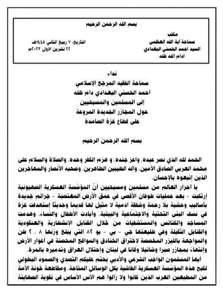 نداء سماحة الفقيه المرجع الإسلامي أحمد الحسني البغدادي دام ظله إلى المسلمين والمسيحيين حول المجازر الجديدة المروعة على قطاع غزة الصامدة