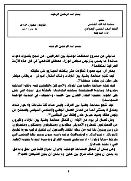 بيان سماحة آية الله العظمى احمد الحسني البغدادي حول مشروع المصالحة الوطنية بين العراقيين