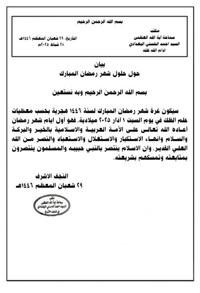 بيـان حول حلول شهر رمضان المبارك