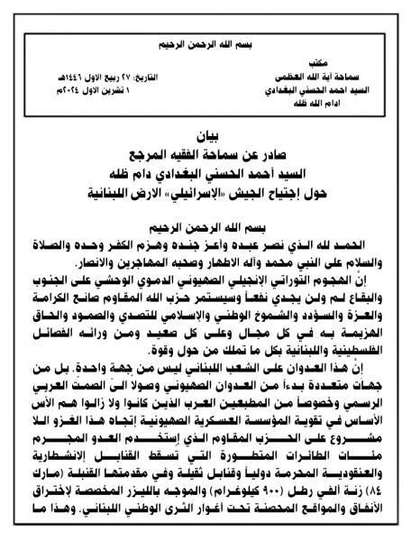بیان صادر عن سماحة الفقيه المرجع السيد أحمد الحسني البغدادي دام ظله حول إجتياح الجيش «الإسرائيلي» الارض اللبنانية
