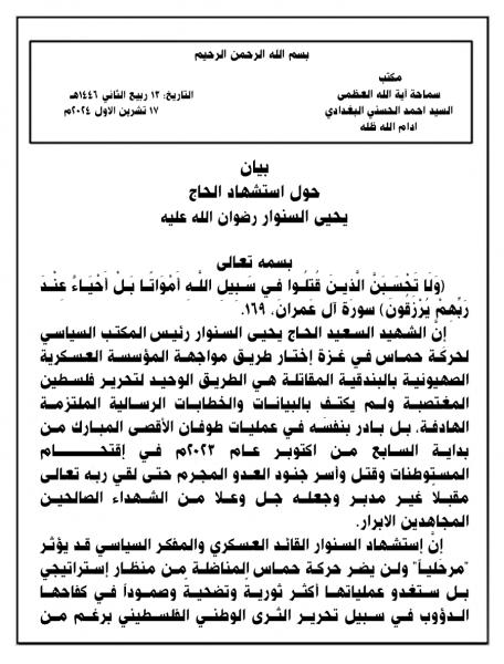 بيان حول استشهاد الحاج يحيى السنوار رضوان الله عليه