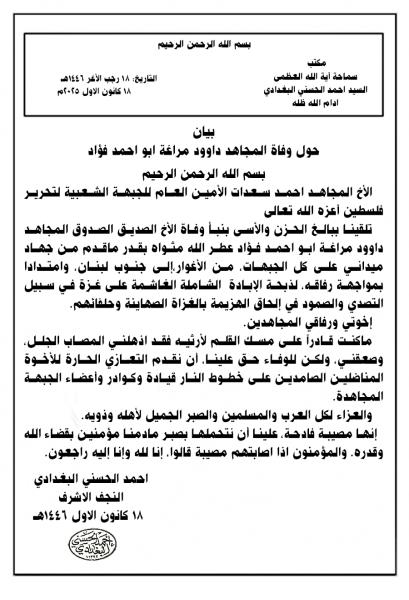 بيان حول وفاة المجاهد داوود مراغة ابو احمد فؤاد