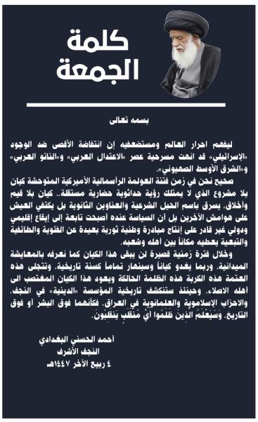كلمة الجمعة لسماحة الفقيه المرجع السيد احمد الحسني البغدادي دام ظله بتاريخ 4 ربيع الآخر 1447هـ