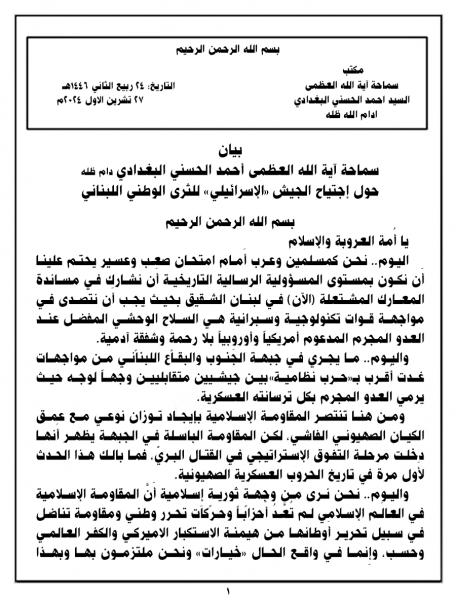 بيان سماحة آية الله العظمى أحمد الحسني البغدادي دام ظله حول إجتياح الجيش «الإسرائيلي» للثرى الوطني اللبناني