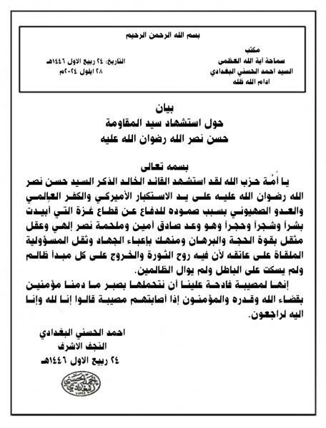 بيان حول استشهاد سيد المقاومة حسن نصر الله رضوان الله عليه
