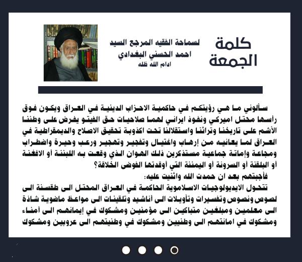 كلمة الجمعة لسماحة الفقيه المرجع السيد احمد الحسني البغدادي دام ظله بتاريخ 25 محرم الحرام