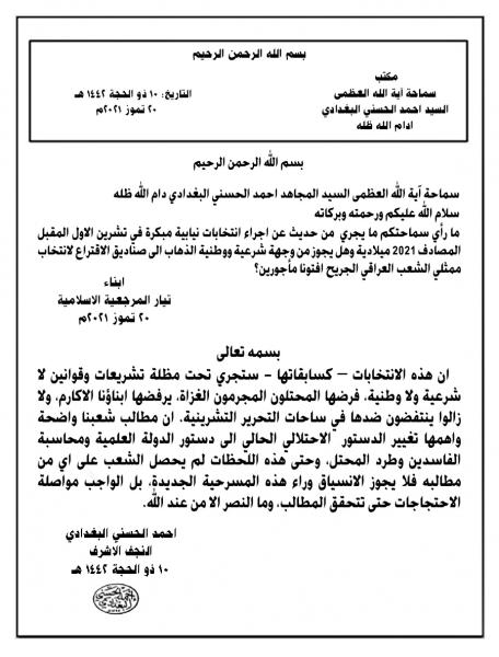 بيان سماحة الفقيه المرجع السيد احمد الحسني البغدادي حول الانتخابات المزمع عقدها في تشرين المقبل ٢٠٢١م