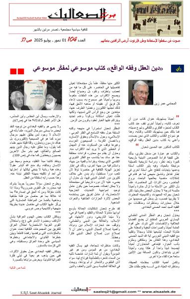 “دين العقل وفقه الواقع” كتاب موسوعي لمفكر موسوعي بقلم المحامي عمر زين