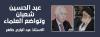 عبد الحسين شعبان وتواضع العلماء.. الاستاذ عبد الباري طاهر