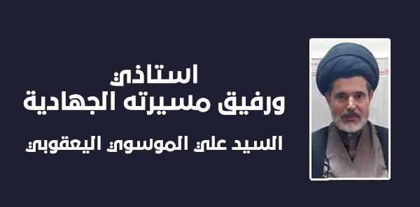 أستاذي ورفيق مسيرته الجهادية