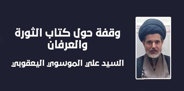 وقفة حول كتاب الثورة والعرفان