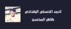 أحمد الحسني البغدادي.. ظاهر المحسن