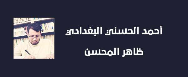 أحمد الحسني البغدادي.. ظاهر المحسن