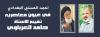 احمد الحسني البغدادي في عيون معاصريه تقييم الاستاذ حامد العرباوي