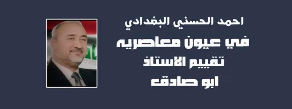 احمد الحسني البغدادي في عيون معاصريه تقييم الاستاذ ابو صادق