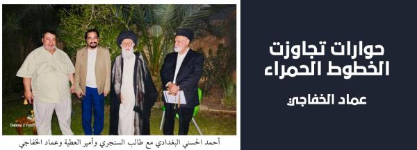 حوارات تجاوزت الخطوط الحمراء.. عماد الخفاجي