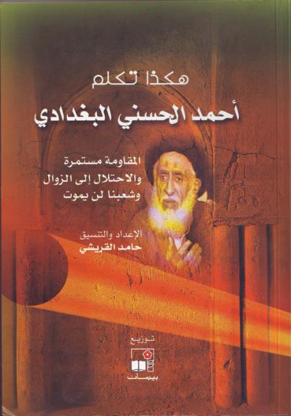 هكذا تكلم احمد الحسني البغدادي الجزء الاول