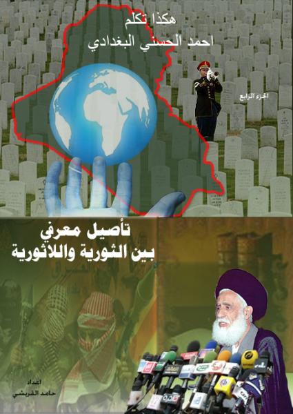 هكذا تكلم احمد الحسني البغدادي الجزء الرابع