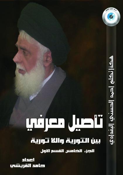 هكذا تكلم احمد الحسني البغدادي تأصيل معرفي بين الثورية واللاثورية الجزء الخامس القسم الاول
