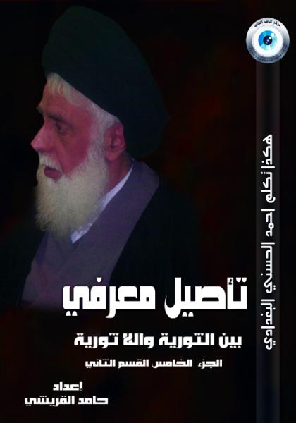 هكذا تكلم احمد الحسني البغدادي تأصيل معرفي بين الثورية واللاثورية الجزء الخامس القسم الثاني