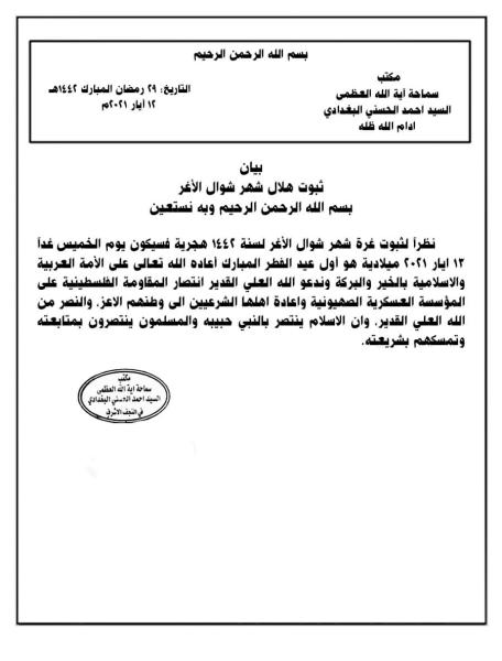 بيان ثبوت هلال شهر شوال الأغر