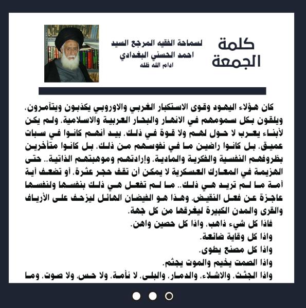 كلمة الجمعة لسماحة الفقيه المرجع السيد احمد الحسني البغدادي دام ظله بتاريخ ١٢ جمادي الاولى