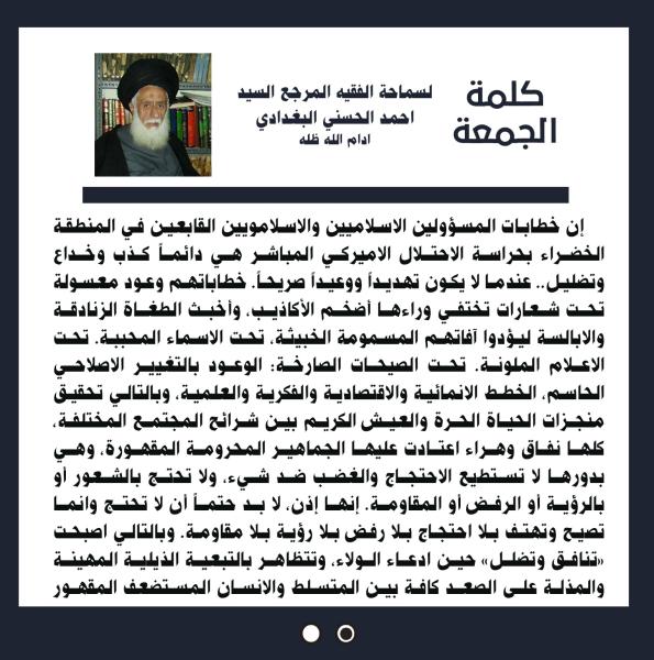 كلمة الجمعة لسماحة الفقيه المرجع السيد احمد الحسني البغدادي دام ظله بتاريخ ١۹ جمادي الاولى