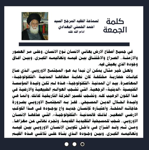 كلمة الجمعة لسماحة الفقيه المرجع السيد احمد الحسني البغدادي دام ظله بتاريخ ۲٦ جمادي الاولى