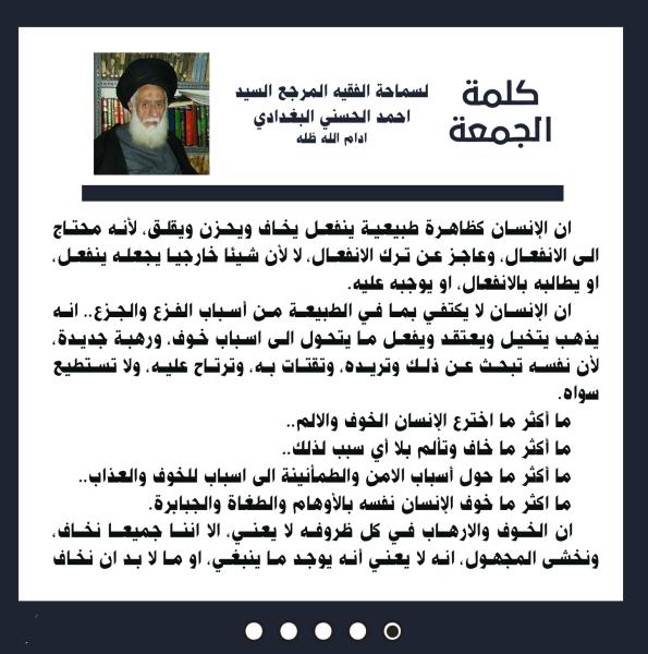 كلمة الجمعة لسماحة الفقيه المرجع السيد احمد الحسني البغدادي دام ظله بتاريخ ١٠ جمادى الآخرة