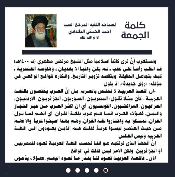 كلمة الجمعة لسماحة الفقيه المرجع السيد احمد الحسني البغدادي دام ظله بتاريخ ١٧ جمادى الآخرة