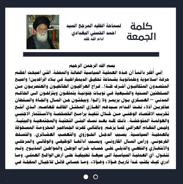 كلمة الجمعة لسماحة الفقيه المرجع السيد احمد الحسني البغدادي دام ظله بتاريخ ١٥ ربيع الاول