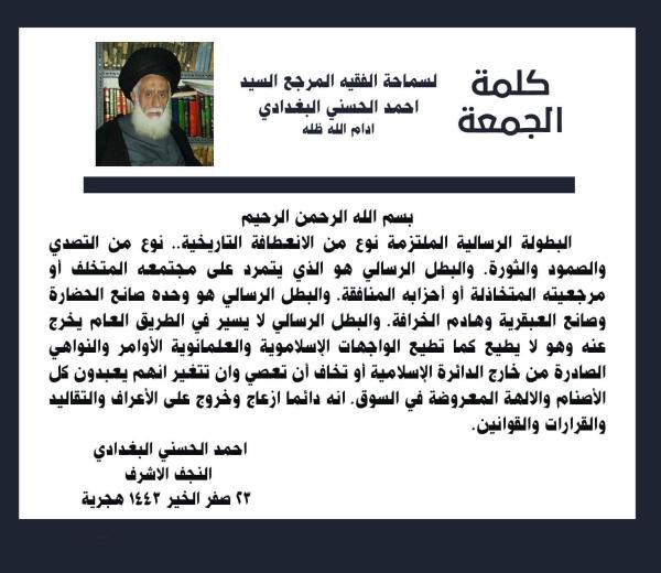 كلمة الجمعة لسماحة الفقيه المرجع السيد احمد الحسني البغدادي دام ظله بتاريخ ٢٣ صفر الخير
