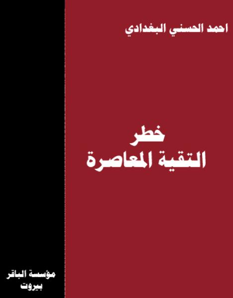 خطر التقية المعاصرة