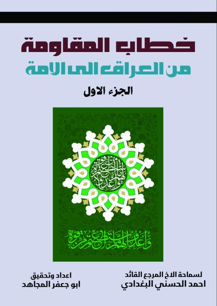 خطاب المقاومة من العراق الى الأمة ما بين 2003 - 2017 الجزء الاول