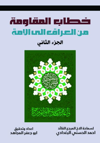 خطاب المقاومة من العراق الى الأمة ما بين 2003 - 2017 الجزء الثاني