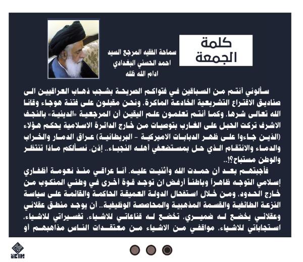 كلمة الجمعة لسماحة الفقيه المرجع السيد احمد الحسني البغدادي دام ظله بتاريخ 11 محرم الحرام