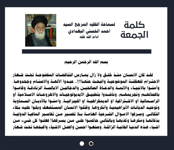 كلمة الجمعة لسماحة الفقيه المرجع السيد احمد الحسني البغدادي دام ظله بتاريخ ٢ صفر الخير