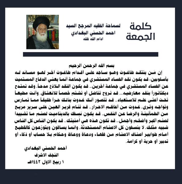 كلمة الجمعة لسماحة الفقيه المرجع السيد احمد الحسني البغدادي دام ظله بتاريخ ١ ربيع الاول
