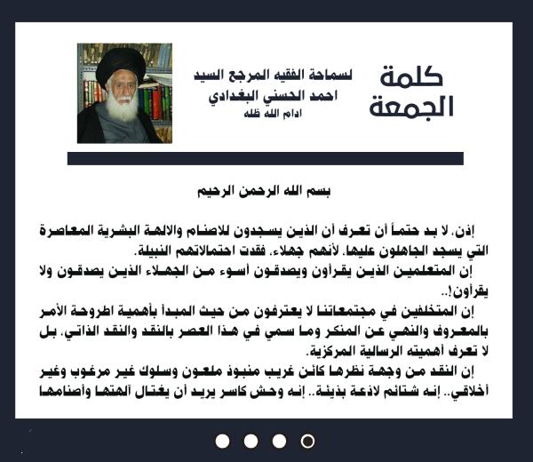 كلمة الجمعة لسماحة الفقيه المرجع السيد احمد الحسني البغدادي دام ظله بتاريخ 9 صفر الخير