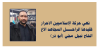 نعي حركة الإسلاميين الاحرار فقيدها الراحل المجاهد الاخ الحاج نبيل مجي (أبو ذر)