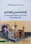 اقرا بالتفصيل ما ورد في كتاب: الإمام الحسني البغدادي للمفكر العربي د. عبد الحسين شعبان